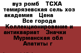 1.1) вуз ромб : ТСХА - темирязевская сель-хоз академия › Цена ­ 2 790 - Все города Коллекционирование и антиквариат » Значки   . Мурманская обл.,Апатиты г.